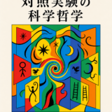 『対照実験の科学哲学』表紙