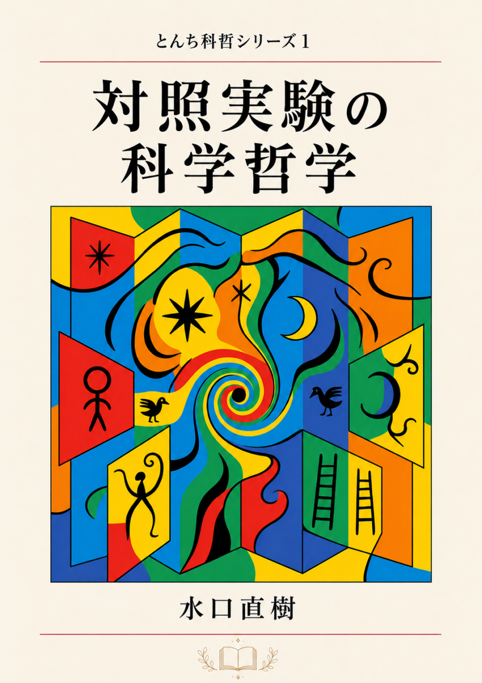 『対照実験の科学哲学』表紙